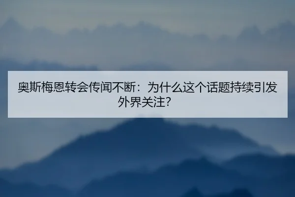 ao-si-mei-en-zhuan-hui-chuan-wen-bu-duan-wei-shen-me-zhe-ge-hua-ti-chi-xu-yin-fa-wai-jie-guan-zhu-2-841.jpg
