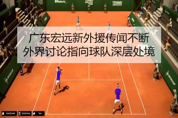 广东宏远新外援传闻不断 外界讨论指向球队深层处境