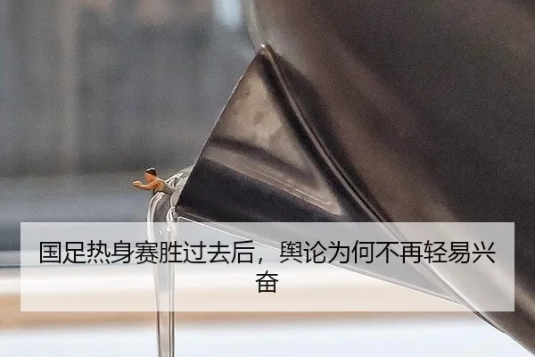 国足热身赛胜过去后，舆论为何不再轻易兴奋 - xingkong