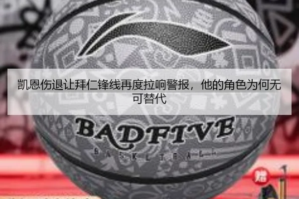 凯恩伤退让拜仁锋线再度拉响警报，他的角色为何无可替代